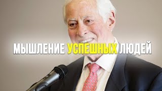 Брайан Трейси - Мышление успешных людей (Аудиокнига) Брайан Трейси - Мышление успешных людей (Аудиокнига)