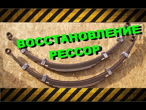 БУХТОВКА (наклеп) РЕССОР УАЗ