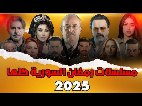 قائمة مسلسلات رمضان 2025 السورية   2025
