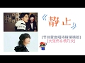 大张伟 静止 节目 蒙面唱将猜猜猜 大张伟 杨乃文 歌词版 纯享版 DA ZHANG WEI YANG NAI WEN JING ZHI LYRICS 