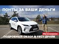 Почему так дорого Lexus RX 350 обзор авто рестайлинг Большой тест драйв Автопанорама