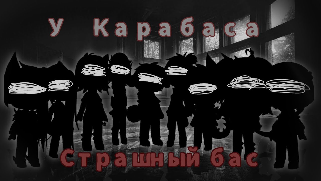 у карабаса страшный бас и страшная гримаса