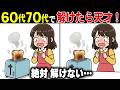 【全問正解なら脳年齢30歳！？】60代70代向け難しいけど面白い無料の間違い探し脳トレゲーム！【認知症予防/記憶力アップ/頭の体操】
