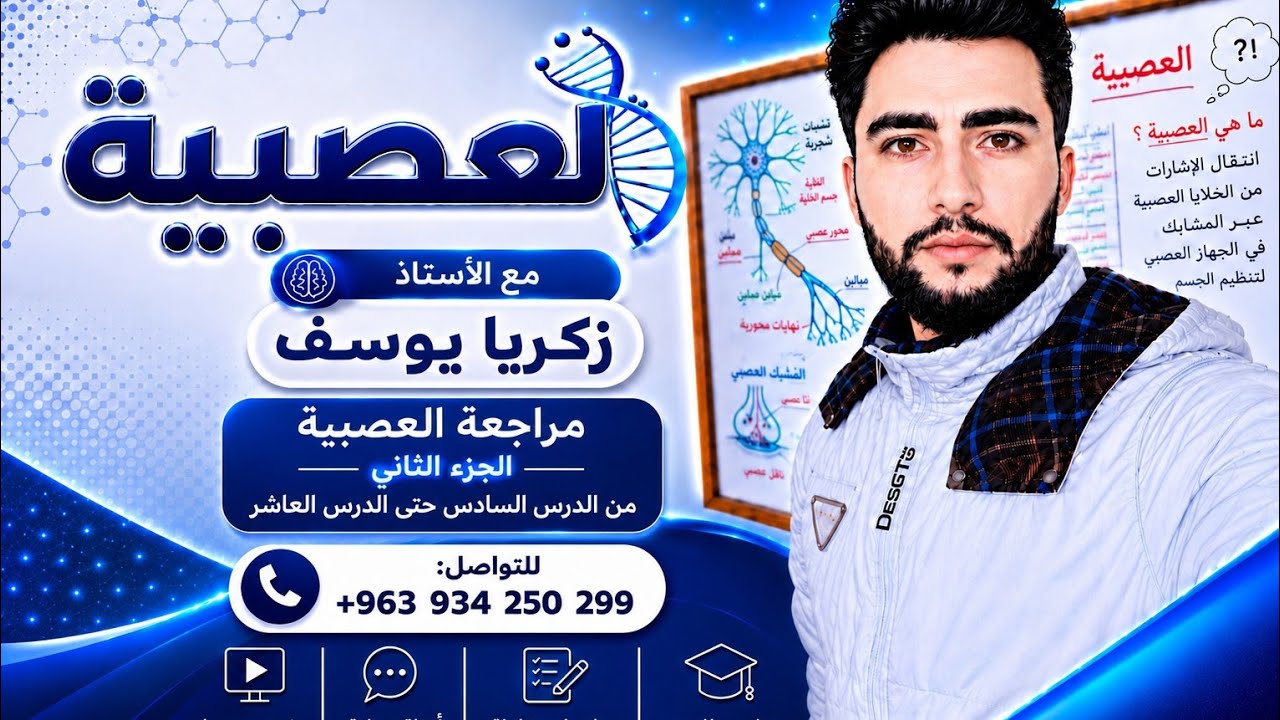 مراجعة العصبية الجزء الثاني من الدرس السادس حتى العاشر دورة ٢٠٢٦