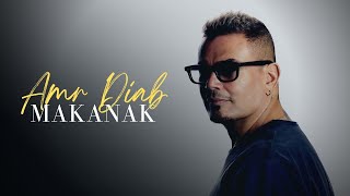Amr Diab - Makanak (Official Lyric Video) عمرو دياب - مكانك 