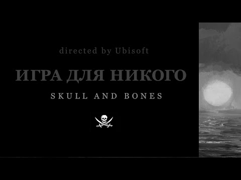 Skull & Bones | Игра для никого