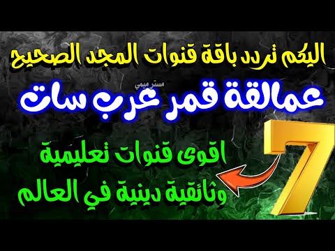 7 قنوات اليكم تردد قنوات المجد على قمر عرب سات قنوات عرب سات بدر