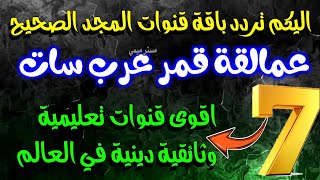 7 قنوات ❗اليكم تردد قنوات المجد على قمر عرب سات - قنوات عرب سات بدر 