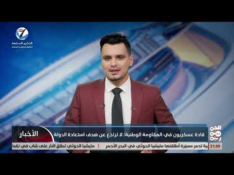 قادة عسكريون في المقاومة الوطنية: لاتراجع عن هدف استعادة الدولة
