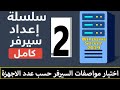 2 سلسلة اعداد سيرفر كامل اختيار مواصفات السيرفر المناسبة لشركتك او لشبكتك 