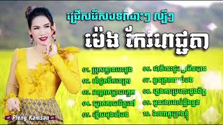 👉😂💔🎈🇰🇭ជ្រេីសរេីសបទសេដល្បីៗ  ពិរោះៗ  ម៉េង  កែវពេជ្ជតា    ប្រុសគ្មានបេះដូង      ចាំជូតទឹកនេត្រា