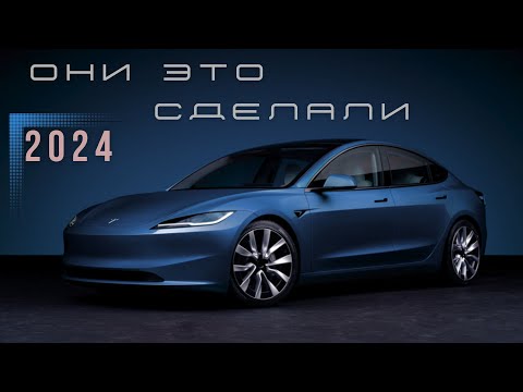 Видео: Ответка от Tesla. Новый Model 3 (2024) Они сделали работу над ошибками. #авто #автомобиль