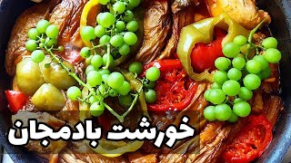 طرز تهیه خورشت بادمجان ? به سبک رستوران ها غذای ایرانی درست کن ? آشپزی