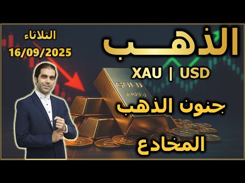 جنون الذهب المخادع تحليل الذهب الثلاثاء 16 09 2025