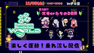 【DDR WORLD】エンジョイ勢多め🔰弐寺のお友達みんなでワイワイするよ！