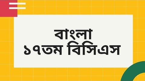 ১৭তম বিসিএস বাংলা প্রশ্ন। 17th BCS Bangla Questions.