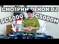 Denon DJ SC5000/SC5000M - Лучше Пионера? Стоит ли брать? | ERRORRreview