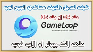 كيف تحميل وتثبيت محاكي الجيم لوب 32 بت او 64 بت على الكمبيوتر او اللاب توب Game loop