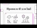 🎓 Фреймворк № 71 Правило 40 для SaaS