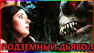 Подземный Дьявол — Фильм На Вечер — Обзор 2023