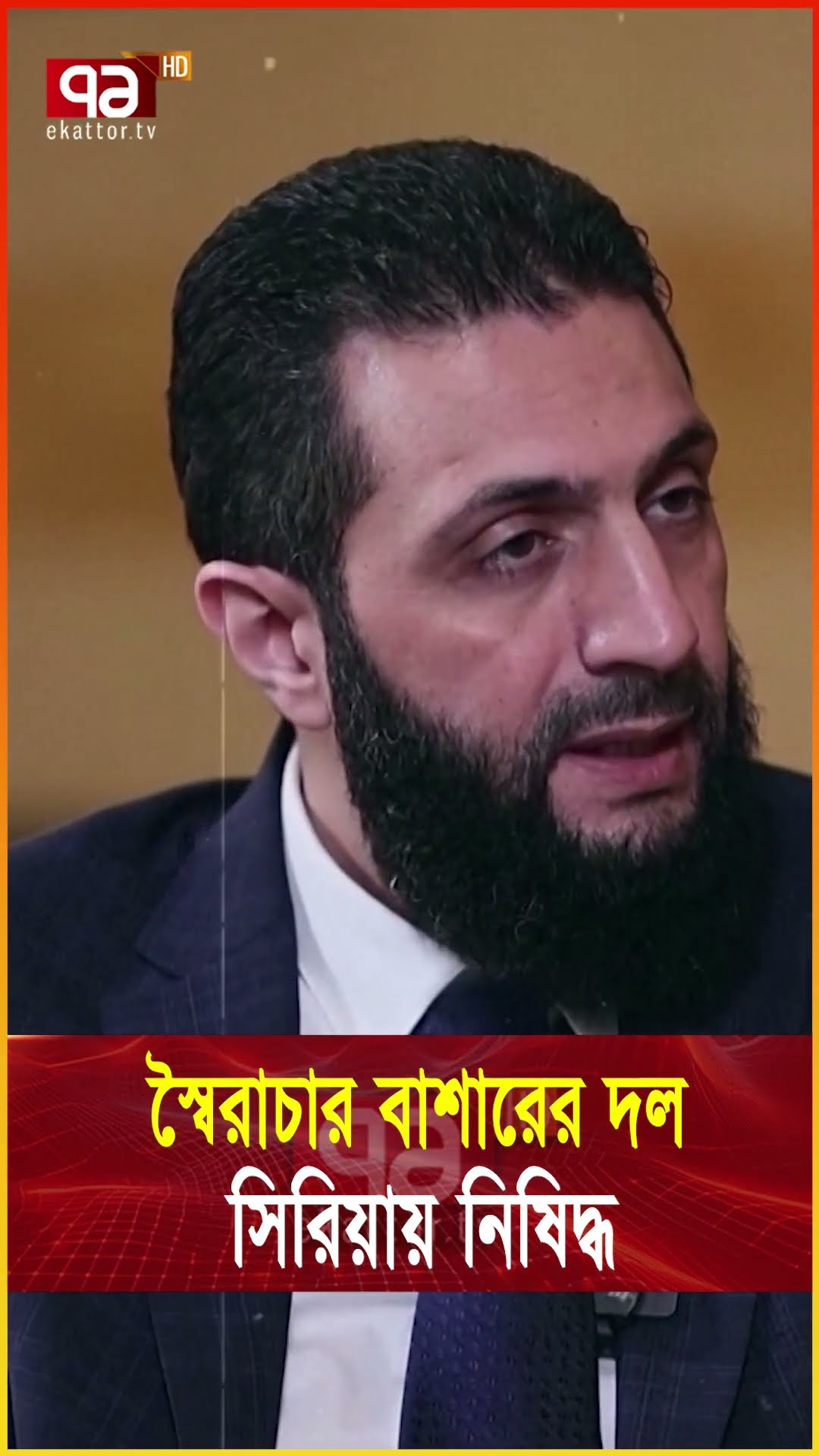 বাশারের দল নি/ষি/দ্ধ হলো সি/রি/য়া/য় !   #syria #syrianews #trandingnews  #ekattortv