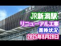 2025年8月28日 JR新潟駅リニューアル工事 進捗状況 万代広場の新設屋根着々と 