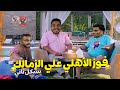 ياليلة  عالمستبد فوز الأهلي علي الزمالك 3 0 بشكل كوميدي حاجة كوميدي