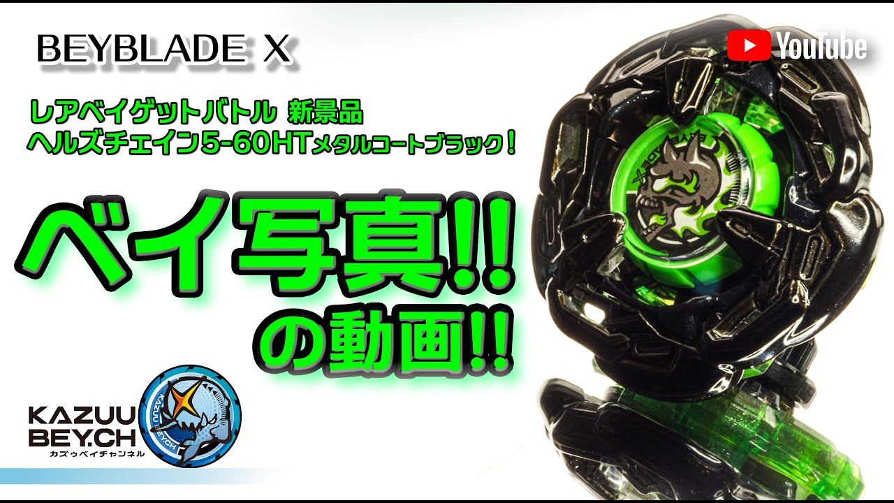 BEYBLADE X】ベイ写真の動画!! / ＃BEYBLADE X #ヘルズチェイン