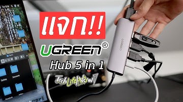 (แจกฟรี!!) รีวิว UGREEN 5 in 1 Typc-C ใช้งานจริงเป็นยังไง!? | TechLifeNow!