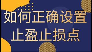 黄金 外汇实战买卖技巧 如何正确设置止盈止损点