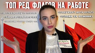 картинка: РЕД ФЛАГИ 🚩на работе/собеседовании (могу ошибаться)