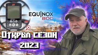 Открытие сезона 2023 с Эквинокс 800. Оpening of the 2023 season with Equinox 800.