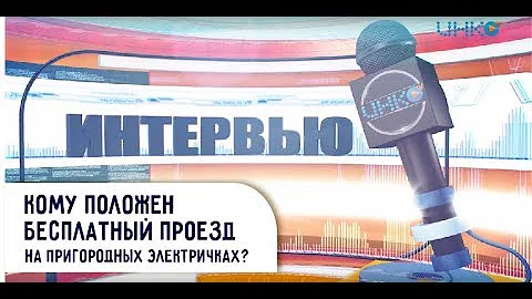Кому положен бесплатный проезд на пригородных электричках?