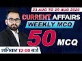 23 to 29 August Weekly Current Affairs 2020 | 50 Important Current Affairs MCQ | Adda247