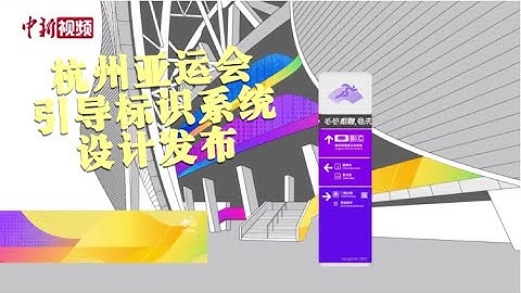 杭州亚运会引导标识系统设计发布