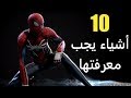 10 أشياء يجب معرفتها عن Spider-Man