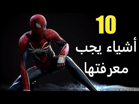 10 أشياء يجب معرفتها عن Spider-Man