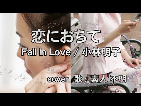 【カラオケ歌詞】恋におちてーFall in Loveー小林明子cover （歌：素人 不明）