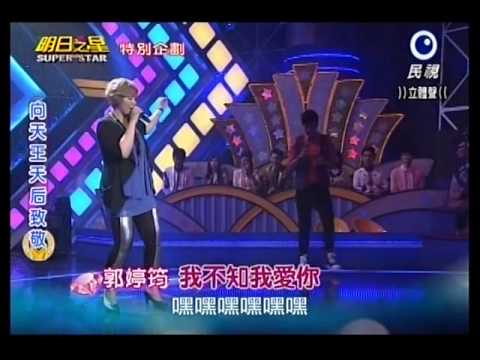 20140628明日之星黑色旋風郭婷筠演唱『我不知我愛你』