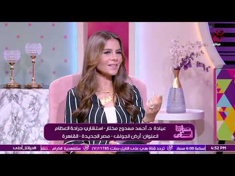 د أحمد ممدوح مختار إستشاري جراحة العظام في ضيافة برنامج حياتنا أحلى