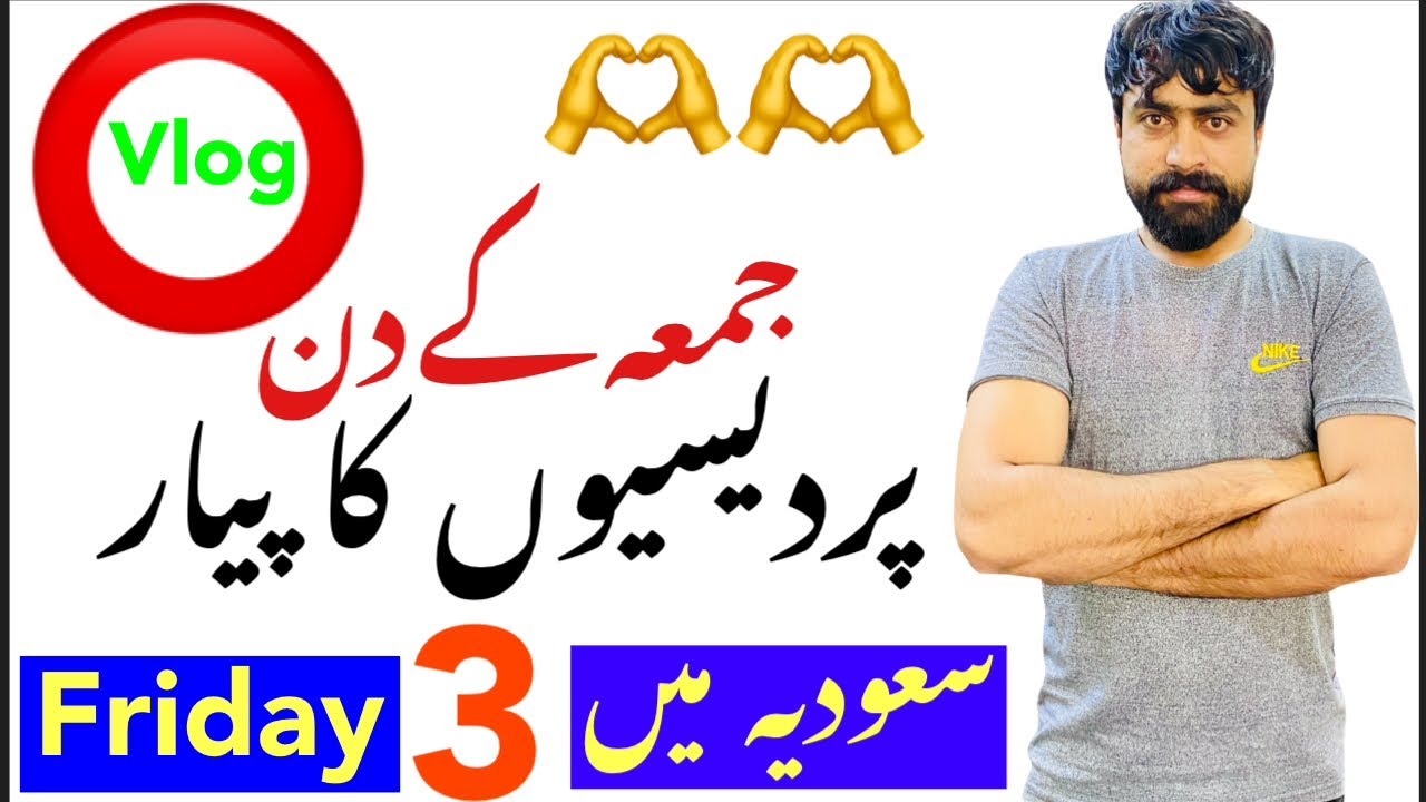 Saudia Main 3 Jumma pahara hay logo ka pyar ||سعودیہ میں پردیسی کیسے پیار دیتے ہے |saudi village lif