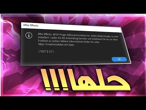 كيفية ربط افترافكت مع مديا انكوردر