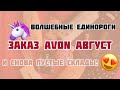 ЗАКАЗ ЭЙВОН АВГУСТ AVON 8 2021/❤️ПИЖАМА СИНЯЯ В ГОРОХ !/❤️ПОДАРОК ЗА 80 РУБЛЕЙ!/АРОМАТ ДНЯ!❤️