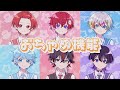 【おちゃめな6人で】おちゃめ機能 / LamazeP(ゴジマジP) 様【歌ってみた】【いれいす×すたぽら×クロノヴァ】【hotoke / りうら / Coe. / Relu / ARKHE / しの】