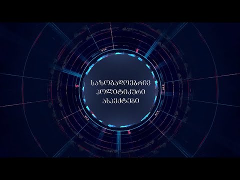 საზოგადოებრივ-პოლიტიკური ასპექტები 22.09.2021 | სდასუTV