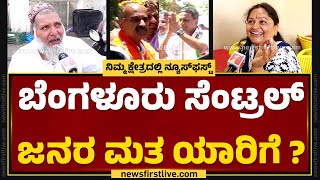 Bengaluru ಸೆಂಟ್ರಲ್ ಜನರ ಮತ ಯಾರಿಗೆ ? | Nimma Kshethradalli | Lok Sabha Election 2024 | Newsfirst