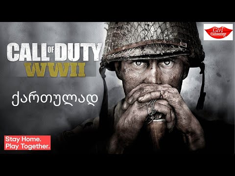 CALL OF DUTY WW2 ქართულად დასაწყისი ნორმანდიის ნაპირებთან