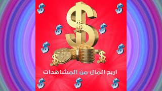 الربح من تيكتوك بطريقة بسيطة ومن هاتفك