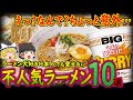 【ゆっくり解説】ラーメン好きも拒絶する不人気ラーメン10選