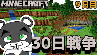コンプライアンスに配慮して広い牧場を作る！！じぇいvsぷみたvsりすあおの30日戦争 9日目『マイクラ/マインクラフト/minecraft』